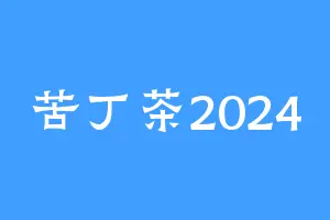 苦丁茶2024