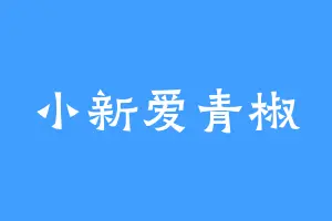 小新爱青椒