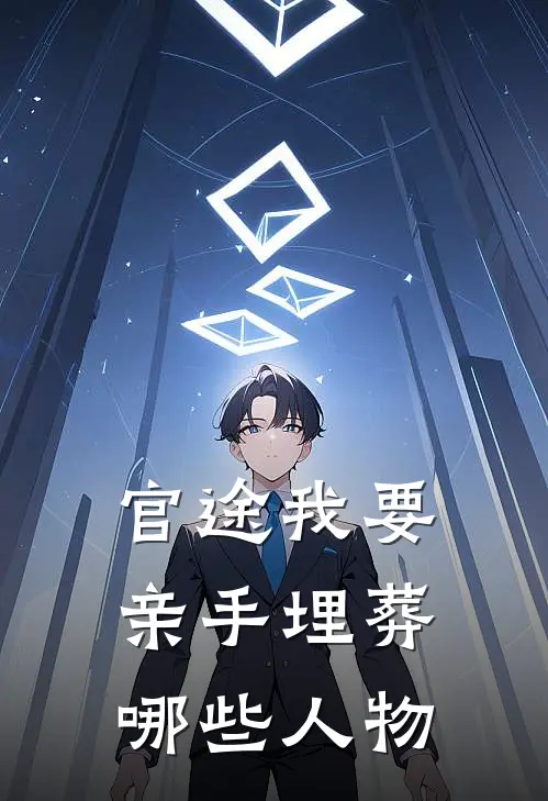 官途我要亲手埋葬哪些人物