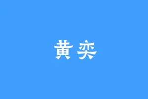 黄奕