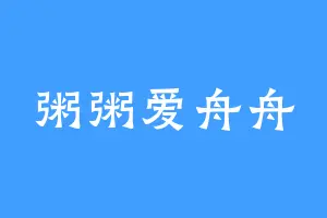 粥粥爱舟舟
