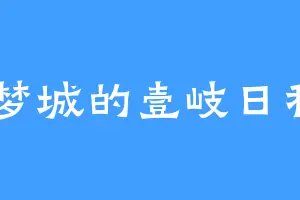 云梦城的壹岐日和A