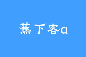 蕉下客a