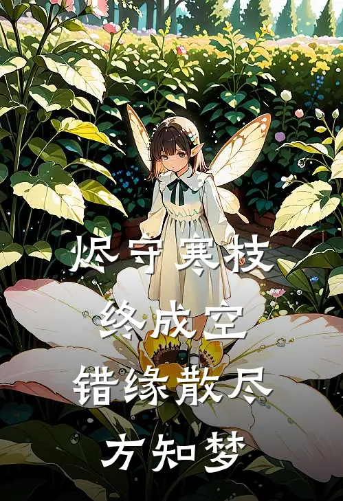 烬守寒枝终成空,错缘散尽方知梦