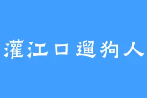 灌江口遛狗人