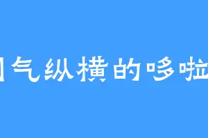 剑气纵横的哆啦A