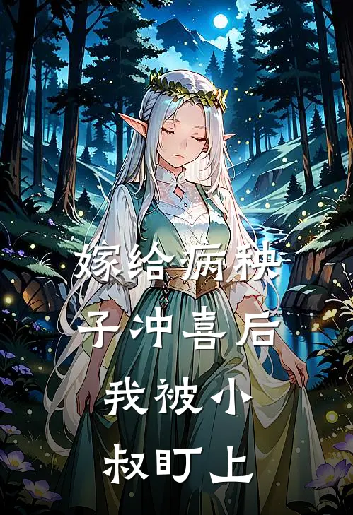 嫁给病秧子冲喜后，我被小叔盯上