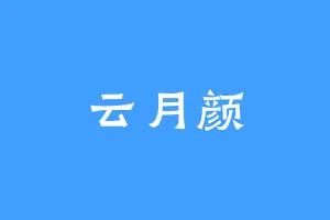云月颜