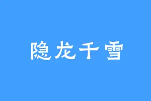 隐龙千雪