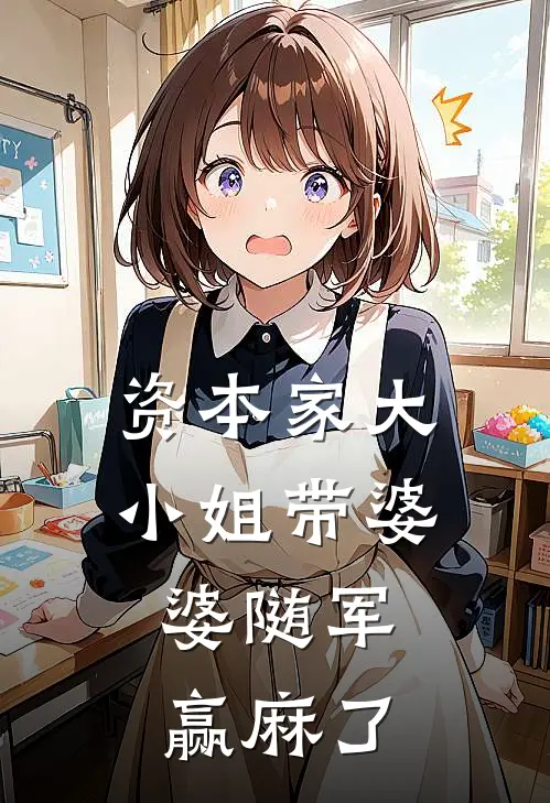 资本家大小姐带婆婆随军，赢麻了