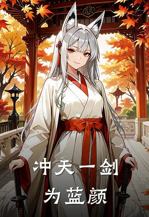 冲天一剑为蓝颜