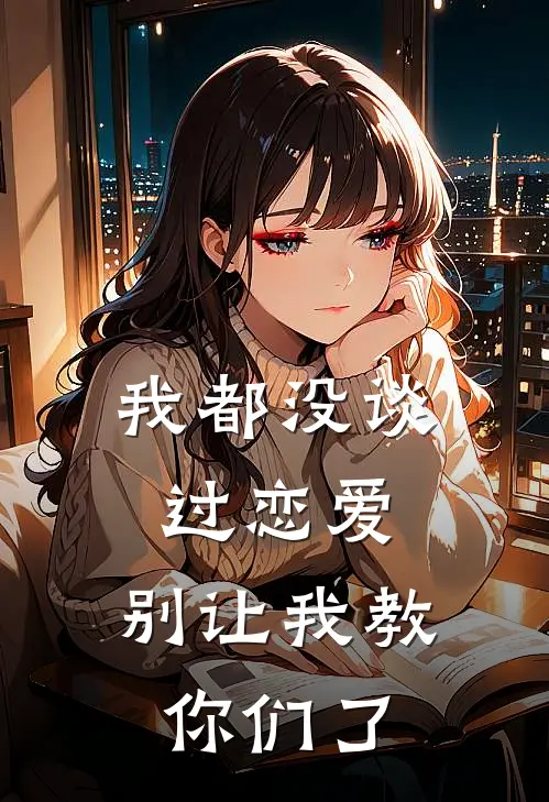 我都没谈过恋爱，别让我教你们了