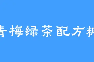 青梅绿茶配方糖