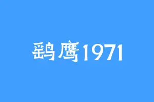 鹞鹰1971