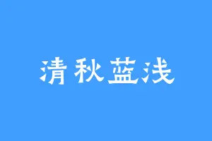清秋蓝浅