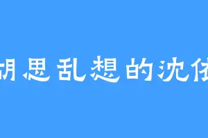 爱胡思乱想的沈依然