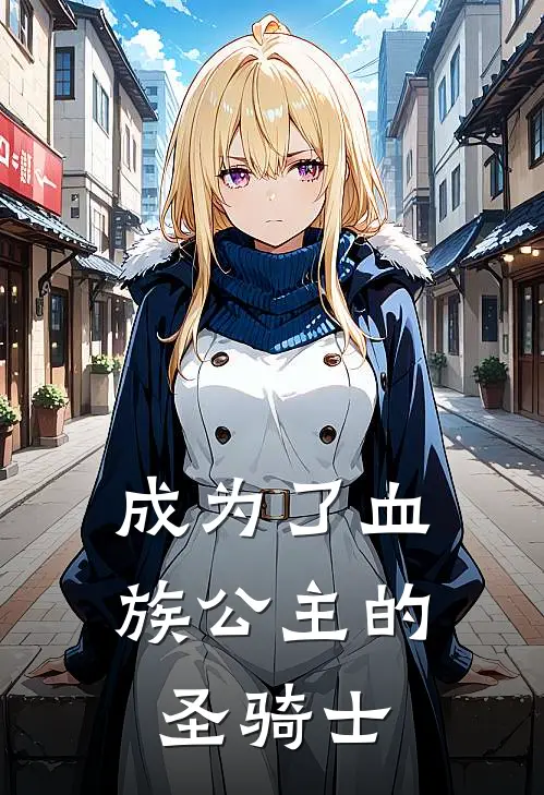 风逸佳明(成为了血族公主的圣骑士)完整版免费在线阅读_《成为了血族公主的圣骑士》全集在线阅读