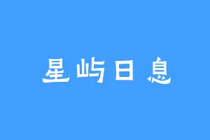 星屿日息