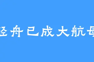 轻舟已成大航母