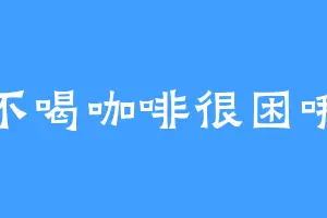 不喝咖啡很困哦