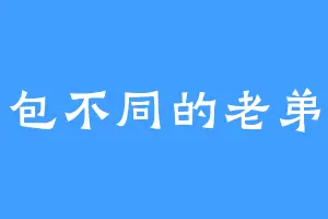 包不同的老弟