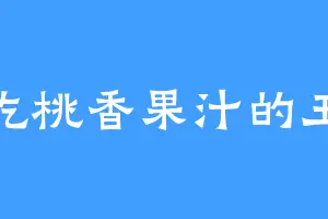爱吃桃香果汁的王锋