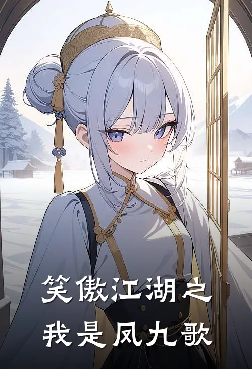 笑傲江湖之我是凤九歌(费彬刘正风)完结版免费阅读_笑傲江湖之我是凤九歌全文免费阅读