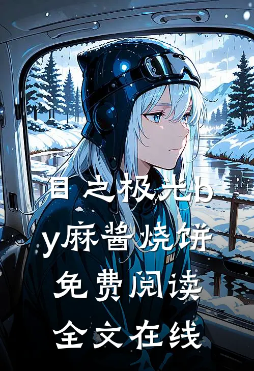 目之极光by麻酱烧饼免费阅读全文在线