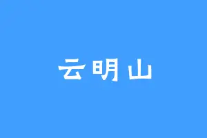 云明山