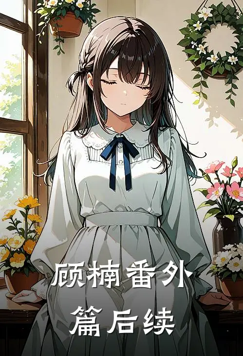 顾楠番外篇后续