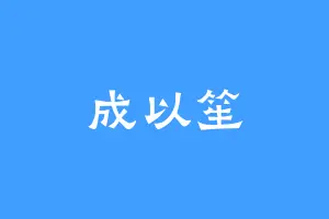 成以笙