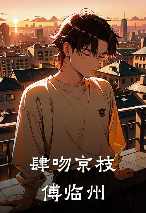 肆吻京枝傅临州