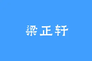 梁正轩