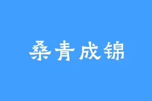 桑青成锦