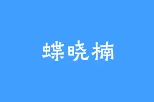蝶晓楠