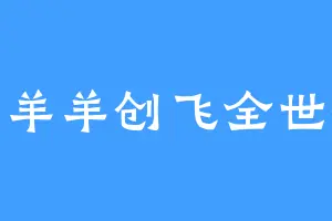 懒羊羊创飞全世界