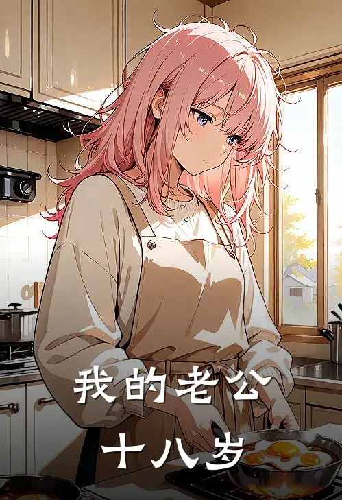 我的老公十八岁