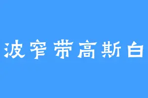 正弦波窄带高斯白噪声