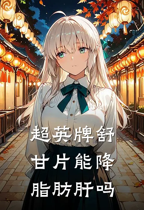 超英牌舒甘片能降脂肪肝吗