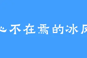 心不在焉的冰凤