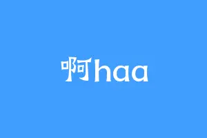 啊haa