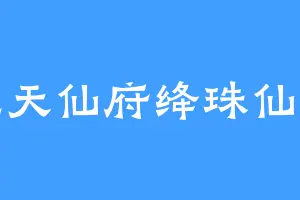 九天仙府绛珠仙草