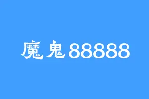 魔鬼88888