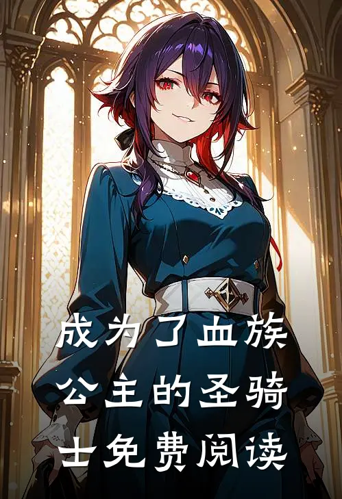 成为了血族公主的圣骑士免费阅读