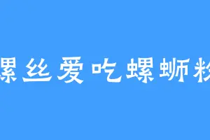 螺丝爱吃螺蛳粉