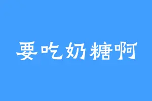 要吃奶糖啊