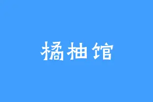 橘柚馆