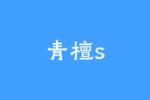青檀s