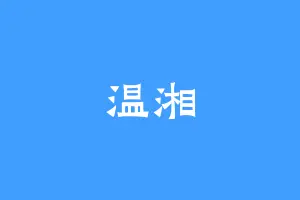 温湘