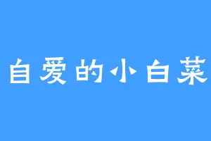 自爱的小白菜